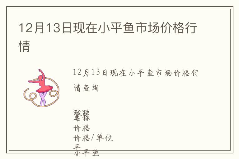 12月13日現(xiàn)在小平魚市場價格行情