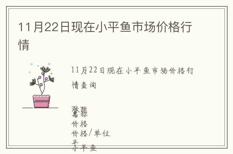 11月22日現(xiàn)在小平魚(yú)市場(chǎng)價(jià)格行情