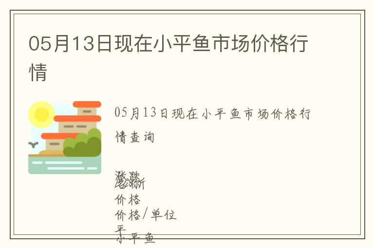 05月13日現(xiàn)在小平魚市場價格行情