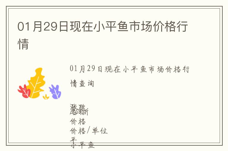 01月29日現(xiàn)在小平魚市場價(jià)格行情