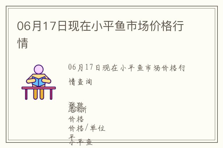 06月17日現(xiàn)在小平魚市場價格行情