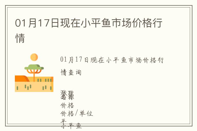 01月17日現在小平魚市場價格行情