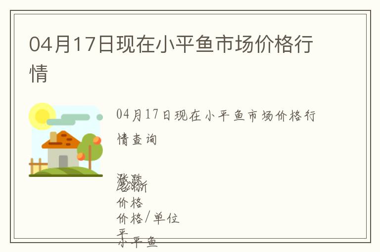 04月17日現(xiàn)在小平魚市場價格行情