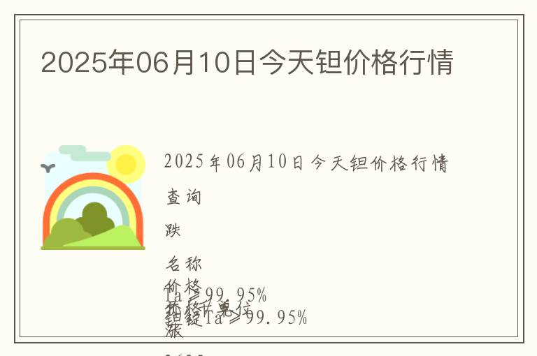 2025年06月10日今天鉭價(jià)格行情
