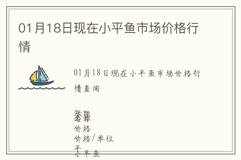 01月18日現(xiàn)在小平魚(yú)市場(chǎng)價(jià)格行情