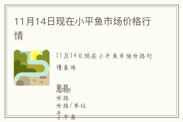 11月14日現在小平魚市場價格行情
