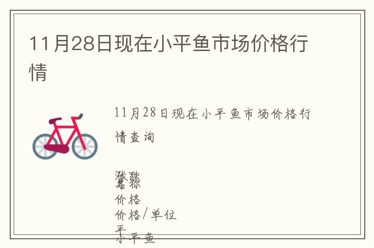 11月28日現在小平魚市場價格行情