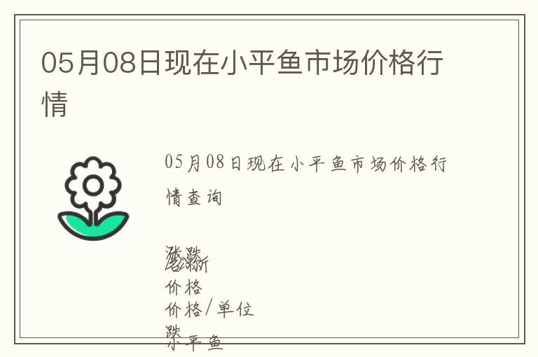 05月08日現(xiàn)在小平魚市場價格行情