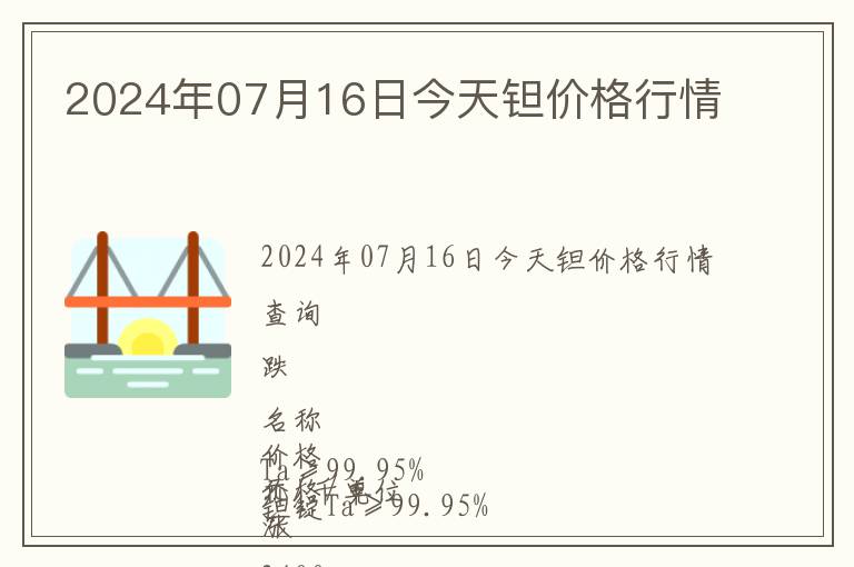 2024年07月16日今天鉭價格行情