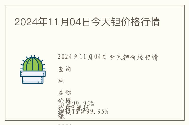 2024年11月04日今天鉭價格行情