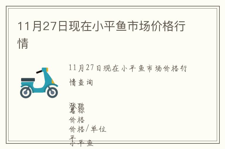 11月27日現(xiàn)在小平魚市場價(jià)格行情