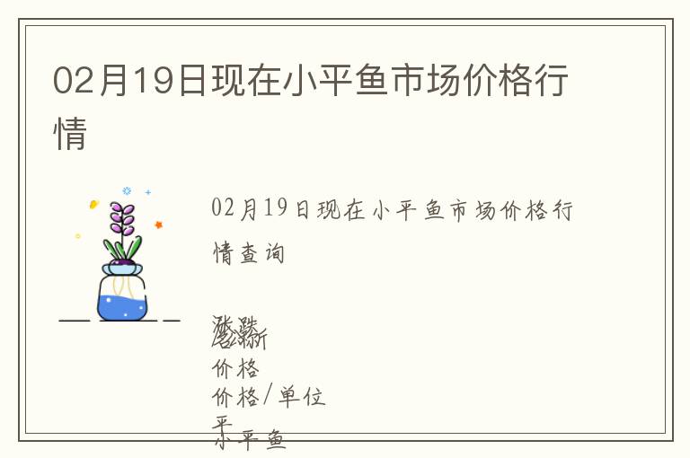 02月19日現(xiàn)在小平魚市場(chǎng)價(jià)格行情