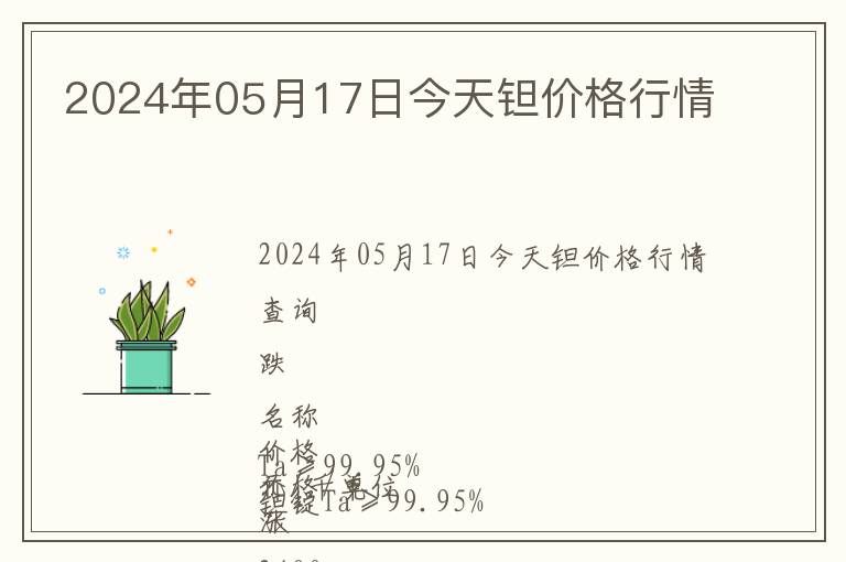2024年05月17日今天鉭價格行情