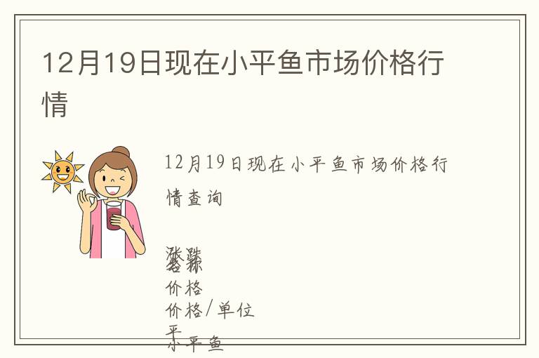 12月19日現(xiàn)在小平魚市場價格行情