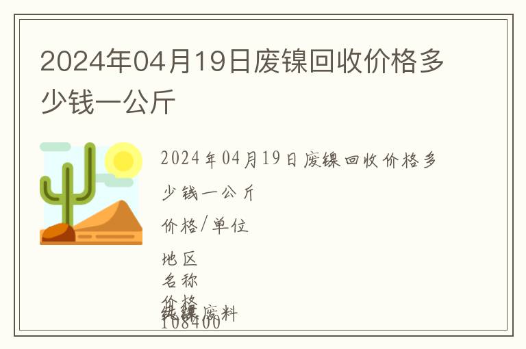 2024年04月19日廢鎳回收價(jià)格多少錢一公斤