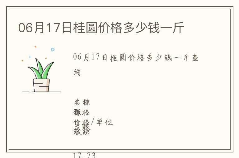 06月17日桂圓價(jià)格多少錢一斤