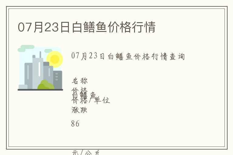 07月23日白鱔魚價(jià)格行情