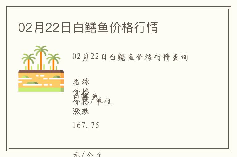 02月22日白鱔魚價(jià)格行情