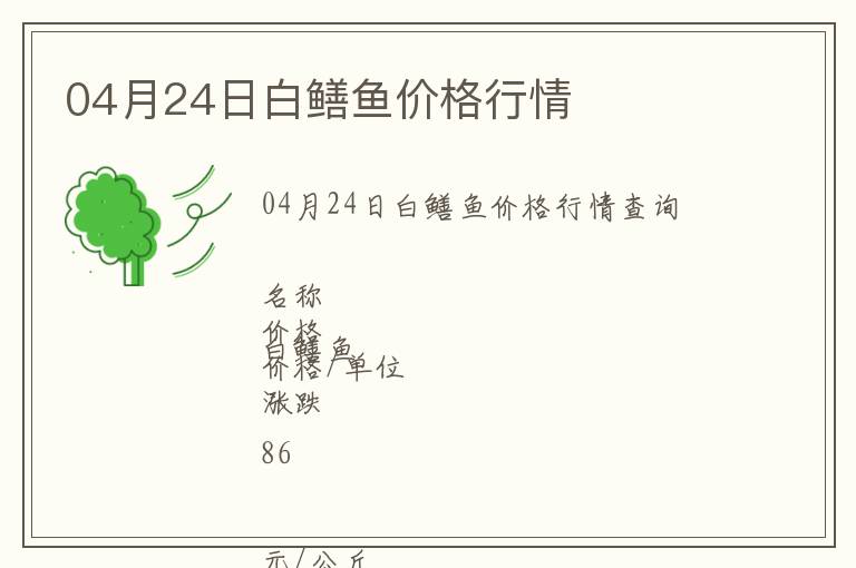 04月24日白鱔魚(yú)價(jià)格行情