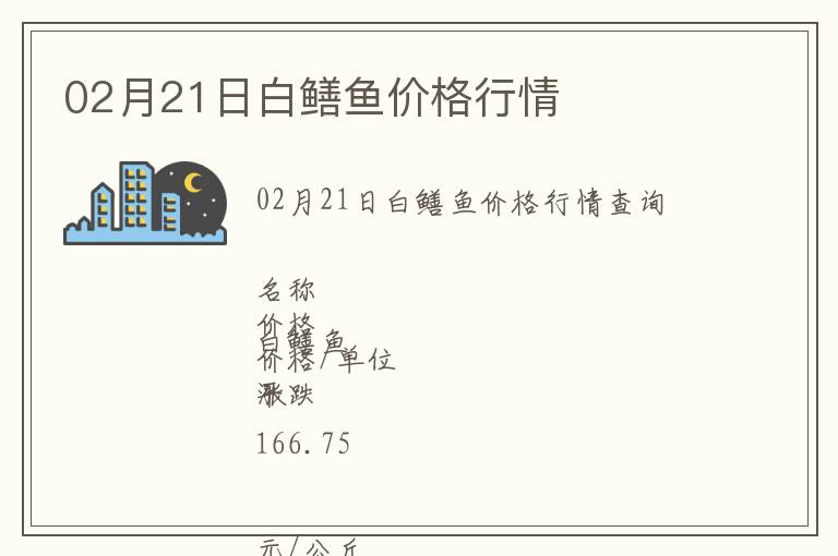 02月21日白鱔魚價格行情