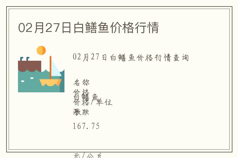 02月27日白鱔魚價(jià)格行情