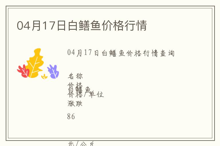 04月17日白鱔魚價(jià)格行情