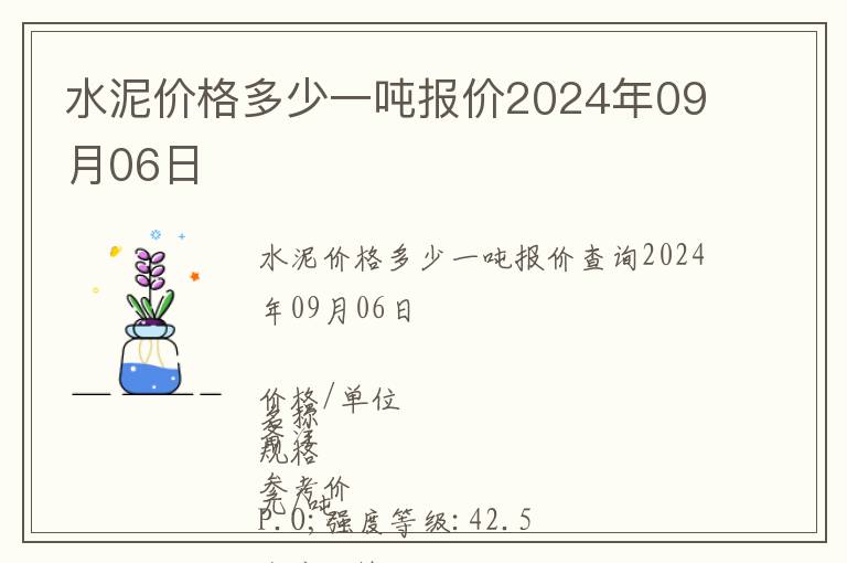 水泥價格多少一噸報價2024年09月06日