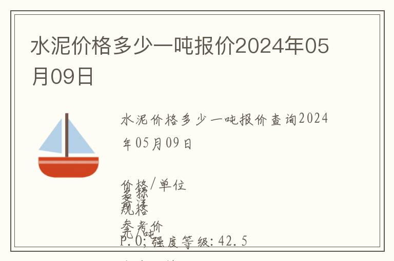 水泥價(jià)格多少一噸報(bào)價(jià)2024年05月09日
