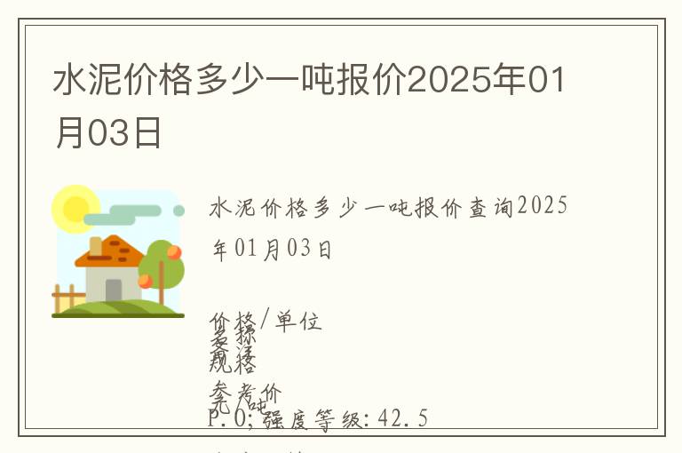 水泥價(jià)格多少一噸報(bào)價(jià)2025年01月03日