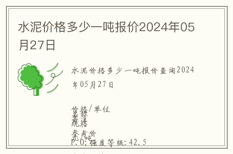 水泥價(jià)格多少一噸報(bào)價(jià)2024年05月27日