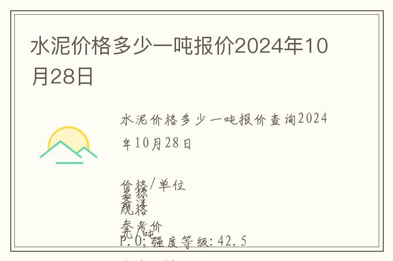水泥價格多少一噸報價2024年10月28日