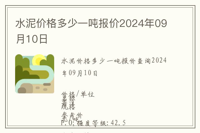 水泥價(jià)格多少一噸報(bào)價(jià)2024年09月10日