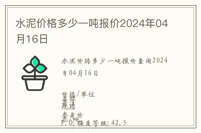 水泥價格多少一噸報價2024年04月16日