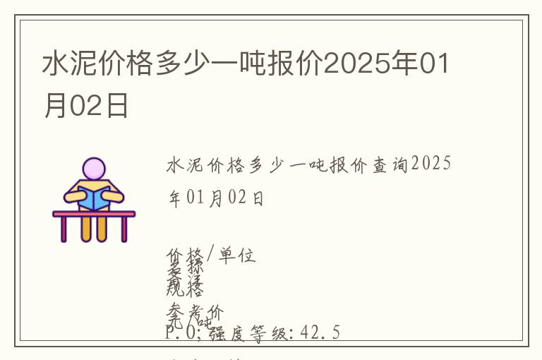水泥價格多少一噸報價2025年01月02日