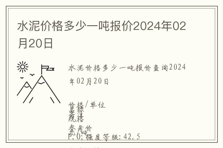 水泥價格多少一噸報價2024年02月20日
