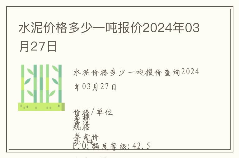 水泥價格多少一噸報價2024年03月27日
