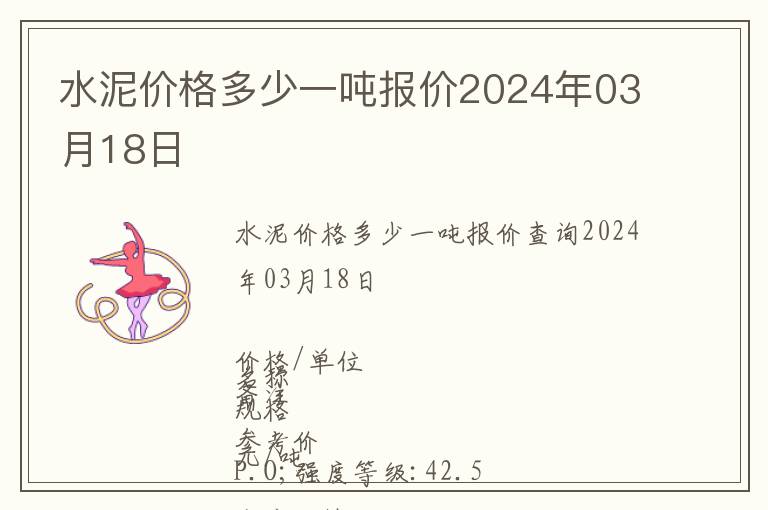 水泥價格多少一噸報價2024年03月18日