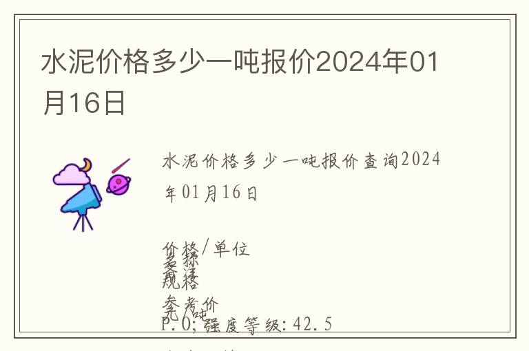 水泥價格多少一噸報價2024年01月16日