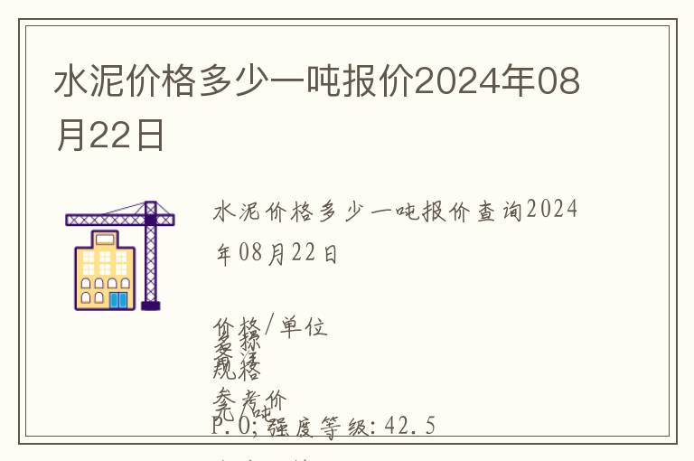 水泥價(jià)格多少一噸報(bào)價(jià)2024年08月22日