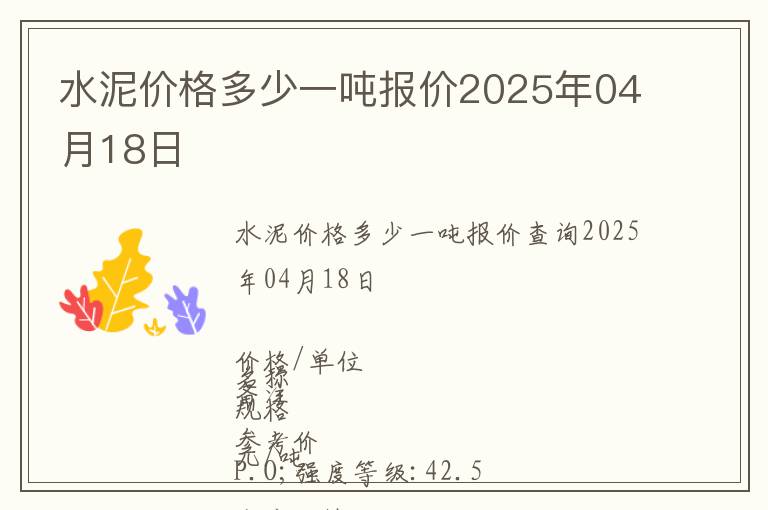 水泥價格多少一噸報價2025年04月18日