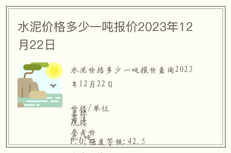 水泥價格多少一噸報價2023年12月22日