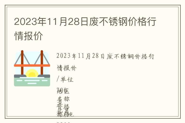 2023年11月28日廢不銹鋼價格行情報價