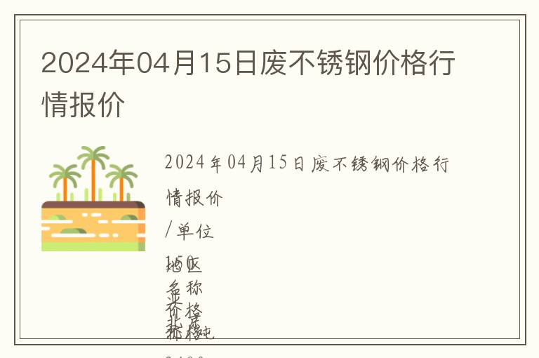 2024年04月15日廢不銹鋼價格行情報價