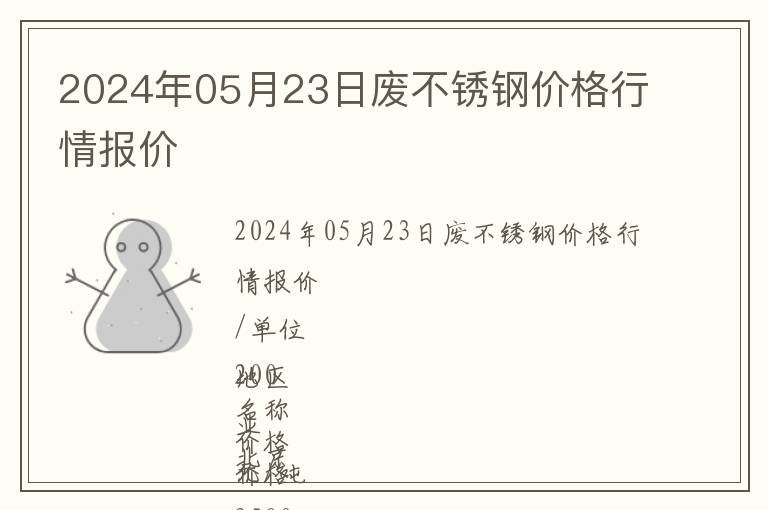 2024年05月23日廢不銹鋼價格行情報價