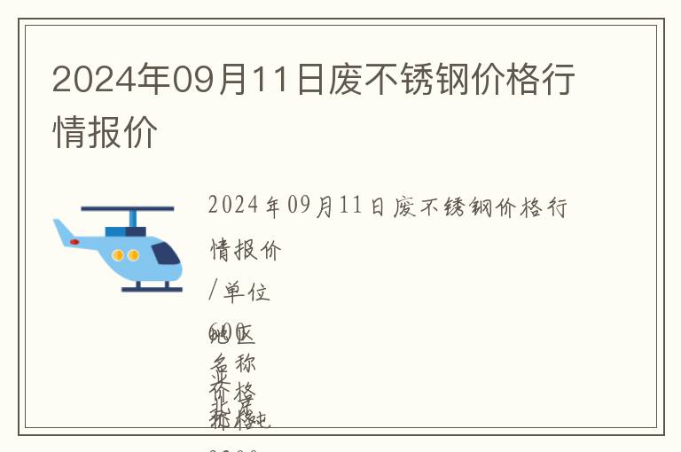 2024年09月11日廢不銹鋼價(jià)格行情報(bào)價(jià)