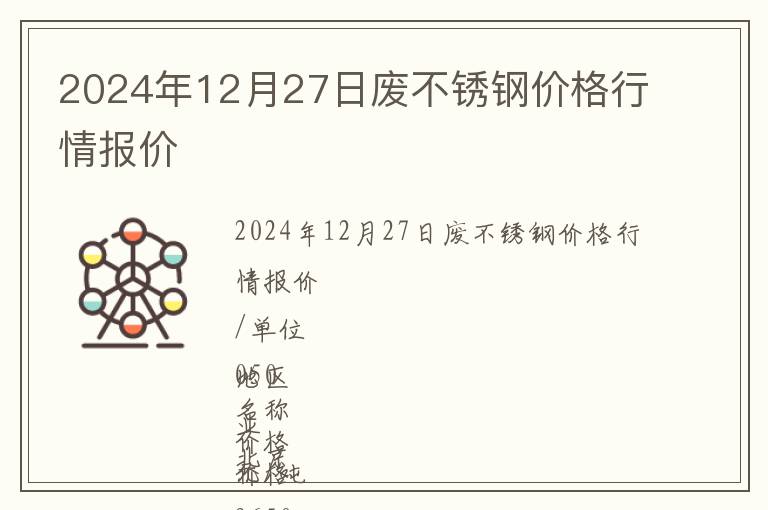 2024年12月27日廢不銹鋼價格行情報價