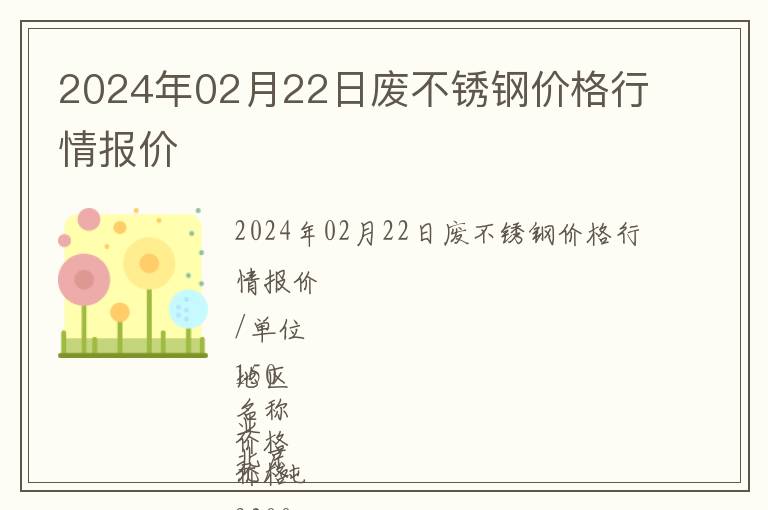 2024年02月22日廢不銹鋼價(jià)格行情報(bào)價(jià)