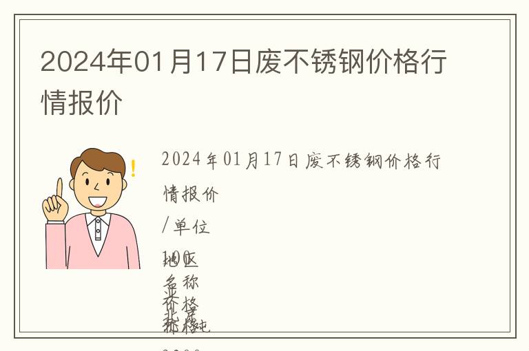 2024年01月17日廢不銹鋼價格行情報價