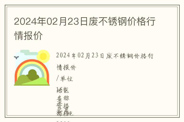 2024年02月23日廢不銹鋼價格行情報價