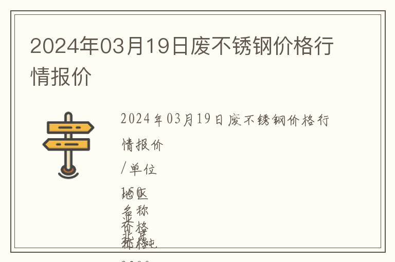 2024年03月19日廢不銹鋼價(jià)格行情報(bào)價(jià)